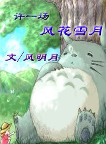 《許一場風,花,雪,月》