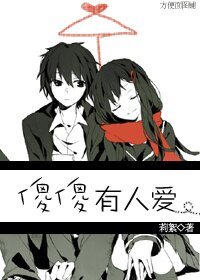 《傻傻有人愛》