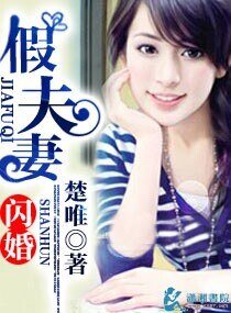 《閃婚假夫妻》