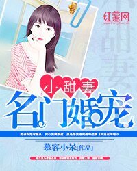 名門婚寵小甜妻/軍婚撩人/婚迷不醒：許你一世歡喜/首長誘婚秘密戀人：掠愛強歡