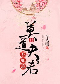 《莫道夫君不如意》