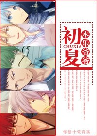 《(BG-黑藍同人)〖黑籃赤司BG 〗初夏(新版)》