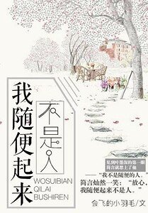 《我隨温起來不是人》