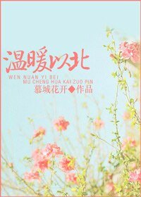 《温軟之北,暖寵以南/温暖以北》