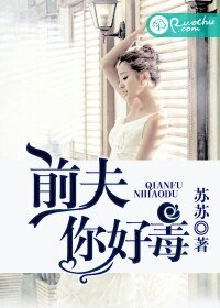 《前夫,你好毒》