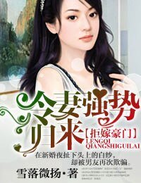 《拒嫁豪門,冷妻強勢歸來》