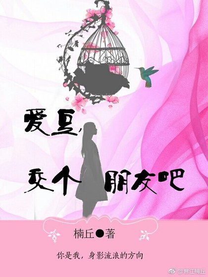 《愛豆,交個朋友吧》