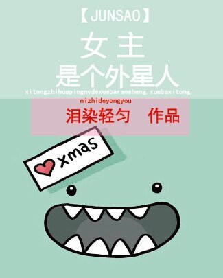 《女主的炫酷霸拽人生/女主是個外星人》