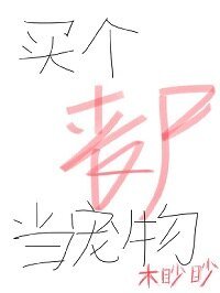 買個喪屍當寵物