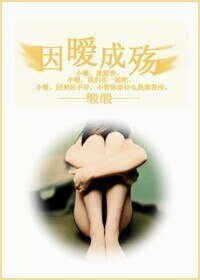 因曖成殤