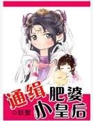 《通緝肥婆小皇后》