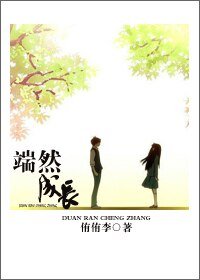 端然成長