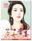 《庶女貴妾》