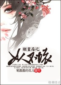《(綜瓊瑤同人-BG)繼皇后之女人不壞》