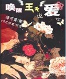 《喚醒王子説愛你/你的眼角我的淚》