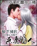 《躲不掉的惡魔情人》