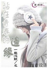 站在青春的邊緣