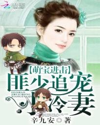 《萌寶進擊:匪少追寵小冷妻》