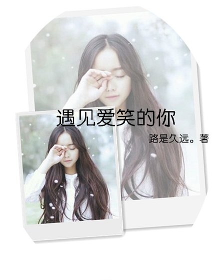 《遇見愛笑的你》