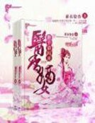 《醫香嫡女:世子請閃開》