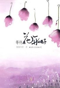 《等待花開的日子(出書版)》