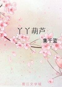 《丫丫葫蘆》