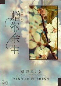 《贈爾餘生(GL)》