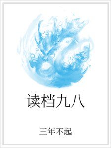 《讀檔九八》