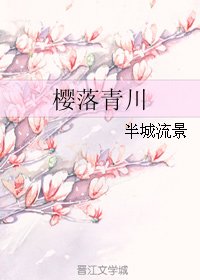 《櫻落青川》
