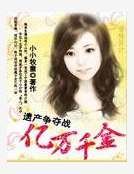 《遺產爭奪戰:億萬千金》