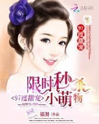 《97度甜寵:限時秒殺小萌物》