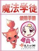 《魔法學徒使用手冊》