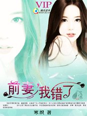 《前妻,我錯了》