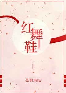 《紅舞鞋》