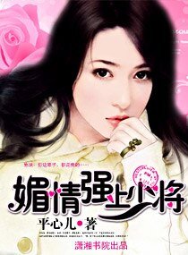 《美情,強上少將(高坞寵文)》