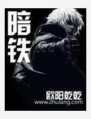 《暗鐵》