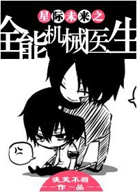 《星際未來之全能機械醫生》
