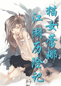 《貓女蕾娜江湖歷險記》