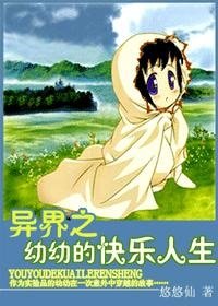 《異界之幼幼的快樂人生》
