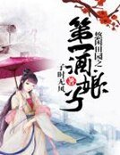 《悠閒田園之第一酒娘子》