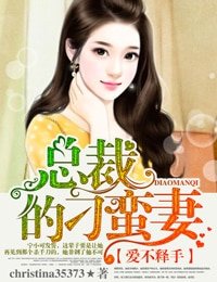 《愛不釋手,總裁的刁蠻妻》