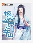 《極品空間之女仙》
