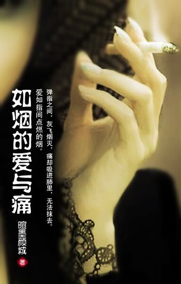 《如煙的愛與痛》