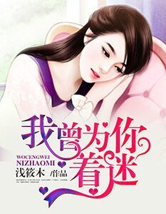 《我曾為你着迷/強嗜霸癌:總裁晚上好》