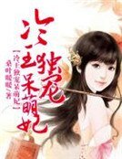 《冷王獨寵呆萌妃》
