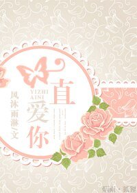 一直愛你