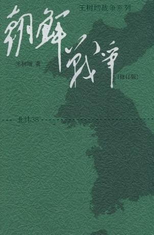 《遠東朝鮮戰爭(出書版)》