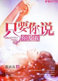 只要你説你愛我