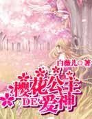 《櫻花公主的愛神》