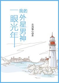 《一眼光年我的外星男神》